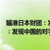 瞄准日本财团：发现中国的对手与榜样（关于瞄准日本财团：发现中国的对手与榜样介绍）