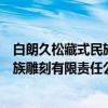 白朗久松藏式民族雕刻有限责任公司（关于白朗久松藏式民族雕刻有限责任公司介绍）
