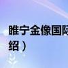 睢宁金像国际影城（关于睢宁金像国际影城介绍）