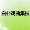 白朴戏曲集校注（关于白朴戏曲集校注介绍）