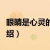 眼睛是心灵的窗户（关于眼睛是心灵的窗户介绍）
