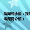 瞬间或永恒:我与祖国零距离(关于瞬间或永恒:我与祖国零距离介绍) 瞬间或永恒:我与祖国零距离(关于瞬间或永恒:我与祖国零距离介绍)