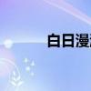 白日漫游（关于白日漫游介绍）