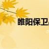 睢阳保卫战（关于睢阳保卫战介绍）