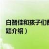 白智佳和孩子们都有些问题（关于白智佳和孩子们都有些问题介绍）
