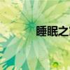 睡眠之家（关于睡眠之家介绍）