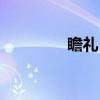 瞻礼日（关于瞻礼日介绍）