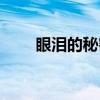 眼泪的秘密(关于眼泪的秘密介绍) 眼泪的秘密(关于眼泪的秘密介绍)