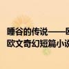 睡谷的传说——欧文奇幻短篇小说选（关于睡谷的传说——欧文奇幻短篇小说选介绍）