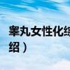 睾丸女性化综合征（关于睾丸女性化综合征介绍）