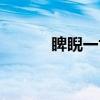 睥睨一世（关于睥睨一世介绍）