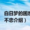 白日梦的困惑2：不忠（关于白日梦的困惑2：不忠介绍）