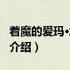 着魔的爱玛·埃文斯（关于着魔的爱玛·埃文斯介绍）