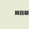 瞑目凝神(关于瞑目凝神介绍) 瞑目凝神(关于瞑目凝神介绍)