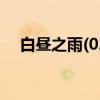 白昼之雨(02)（关于白昼之雨(02)介绍）