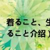 着ること、生きること(关于着ること、生きること介绍) 着ること、生きること(关于着ること、生きること介绍)