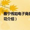 睢宁伟如电子商务有限公司（关于睢宁伟如电子商务有限公司介绍）