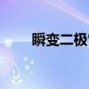 瞬变二极管（关于瞬变二极管介绍）