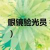 眼镜验光员 初级（关于眼镜验光员 初级介绍）