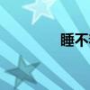 睡不着(关于睡不着介绍) 睡不着(关于睡不着介绍)