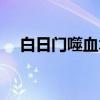白日门噬血术（关于白日门噬血术介绍）