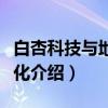 白杏科技与地域文化（关于白杏科技与地域文化介绍）