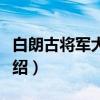 白朗古将军大马路（关于白朗古将军大马路介绍）