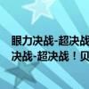 眼力决战-超决战！贝利亚银河帝国-眼力大搜索（关于眼力决战-超决战！贝利亚银河帝国-眼力大搜索介绍）