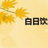 白日饮酒（关于白日饮酒介绍）