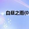 白昼之雨(01)（关于白昼之雨(01)介绍）