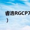 睿浩RGCP7015（关于睿浩RGCP7015介绍）