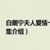 白朗宁夫人爱情十四行诗集（关于白朗宁夫人爱情十四行诗集介绍）