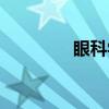 眼科学（关于眼科学介绍）