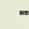 瞬想曲（关于瞬想曲介绍）