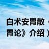 白术安胃散《脾胃论》（关于白术安胃散《脾胃论》介绍）