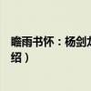 瞻雨书怀：杨剑龙诗歌集（关于瞻雨书怀：杨剑龙诗歌集介绍）