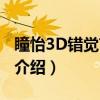 瞳怡3D错觉艺术馆（关于瞳怡3D错觉艺术馆介绍）
