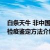 白条天牛 非中国种检疫鉴定方法（关于白条天牛 非中国种检疫鉴定方法介绍）