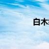 白木绫（关于白木绫介绍）