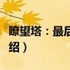 瞭望塔：最后一站（关于瞭望塔：最后一站介绍）