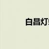 白昌灯蛾(关于白昌灯蛾介绍) 白昌灯蛾(关于白昌灯蛾介绍)