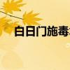 白日门施毒术（关于白日门施毒术介绍）