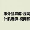 眼外肌麻痹-视网膜色素变性-心脏传导阻滞综合征（关于眼外肌麻痹-视网膜色素变性-心脏传导阻滞综合征介绍）