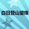 白日登山望烽火（关于白日登山望烽火介绍）