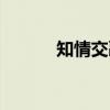 知情交融（关于知情交融介绍）