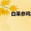 白果参鸡汤（关于白果参鸡汤介绍）