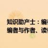 知识助产士：编者与作者、读者的沟通（关于知识助产士：编者与作者、读者的沟通介绍）