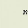 矜独（关于矜独介绍）