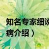 知名专家细说心脏病（关于知名专家细说心脏病介绍）