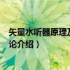 矢量水听器原理及应用引论（关于矢量水听器原理及应用引论介绍）